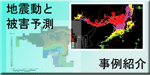 地震動と被害の予測 事例の紹介