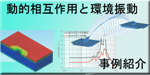 動的相互作用と環境振動 事例の紹介