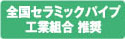 全国セラミックパイプ工業組合推奨